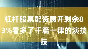 杠杆股票配资展开剩余83%看多了千篇一律的演技