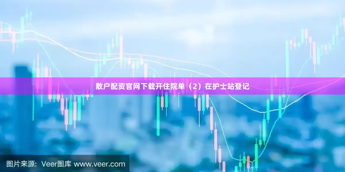 散户配资官网下载开住院单（2）在护士站登记