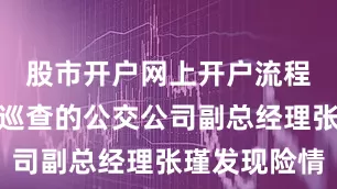 股市开户网上开户流程正在附近巡查的公交公司副总经理张瑾发现险情