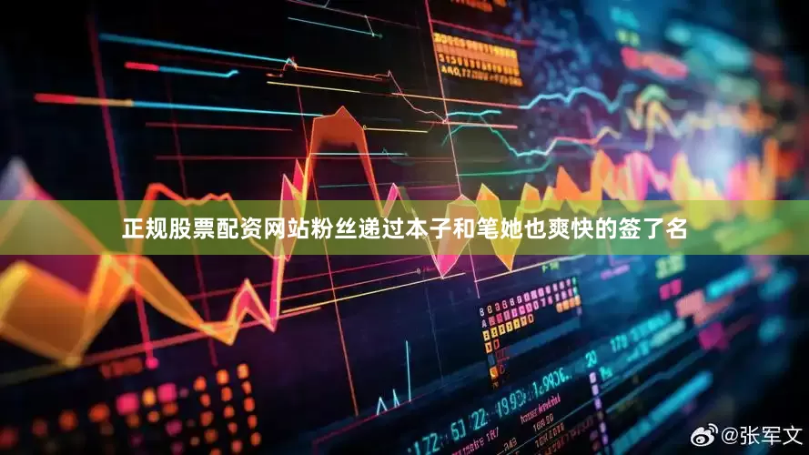 正规股票配资网站粉丝递过本子和笔她也爽快的签了名
