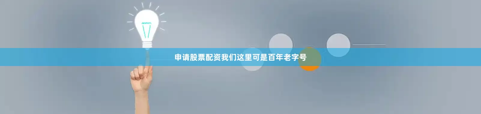 申请股票配资我们这里可是百年老字号