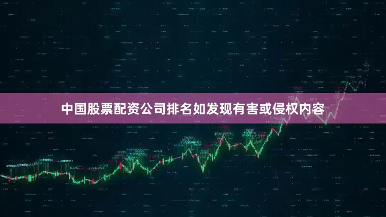 中国股票配资公司排名如发现有害或侵权内容