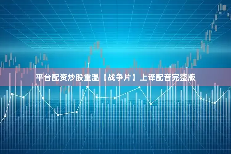 平台配资炒股重温【战争片】上译配音完整版