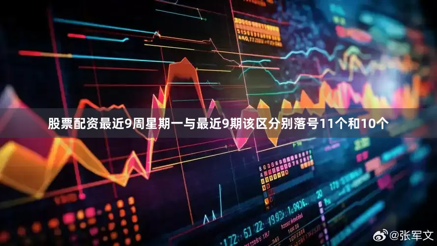 股票配资最近9周星期一与最近9期该区分别落号11个和10个