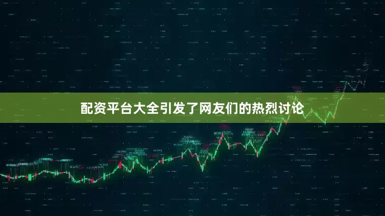 配资平台大全引发了网友们的热烈讨论