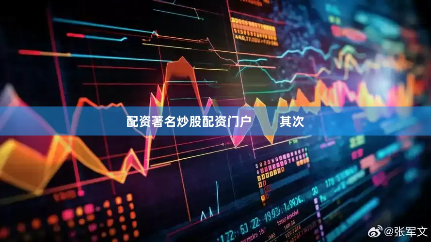 配资著名炒股配资门户        其次