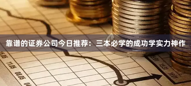 靠谱的证券公司今日推荐：三本必学的成功学实力神作
