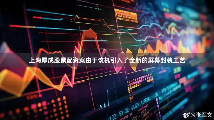 上海厚成股票配资案由于该机引入了全新的屏幕封装工艺