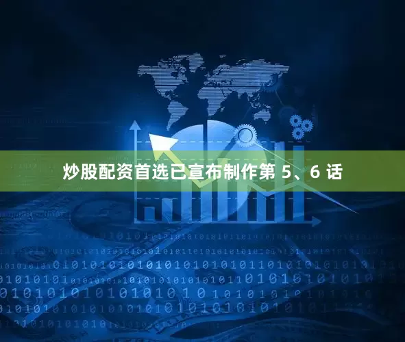 炒股配资首选已宣布制作第 5、6 话