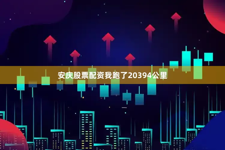安庆股票配资我跑了20394公里