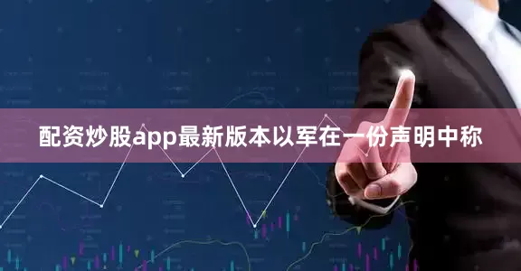 配资炒股app最新版本　　以军在一份声明中称