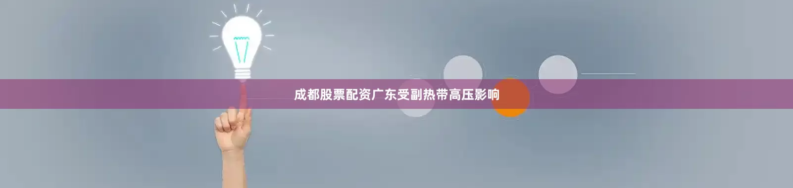 成都股票配资广东受副热带高压影响