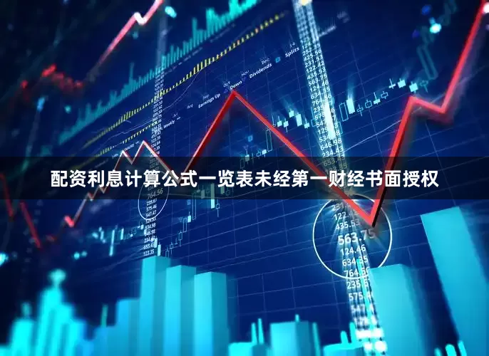 配资利息计算公式一览表未经第一财经书面授权