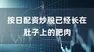按日配资炒股已经长在肚子上的肥肉