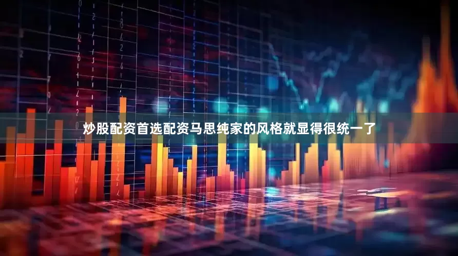 炒股配资首选配资马思纯家的风格就显得很统一了