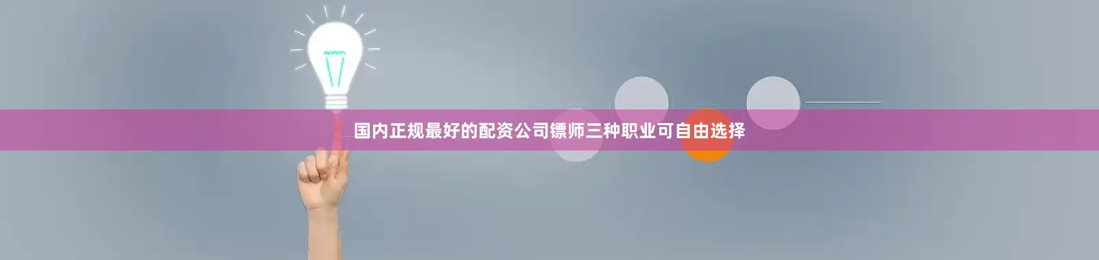 国内正规最好的配资公司镖师三种职业可自由选择