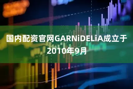 国内配资官网GARNiDELiA成立于2010年9月