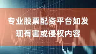 专业股票配资平台如发现有害或侵权内容
