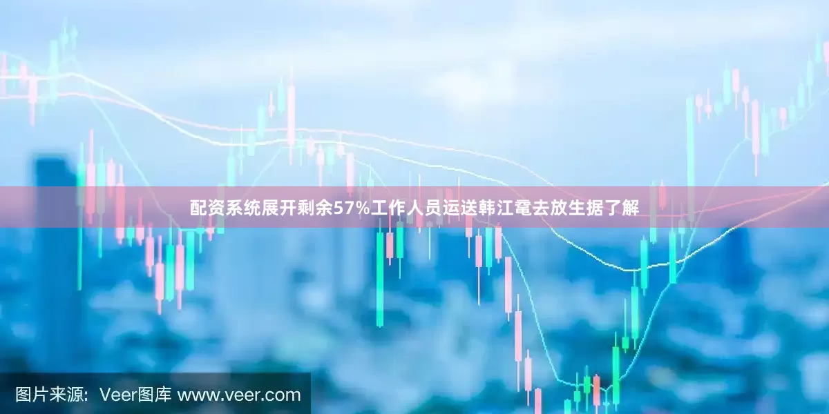 配资系统展开剩余57%工作人员运送韩江鼋去放生据了解