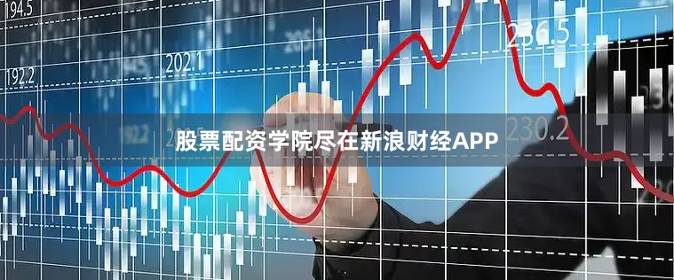 股票配资学院尽在新浪财经APP