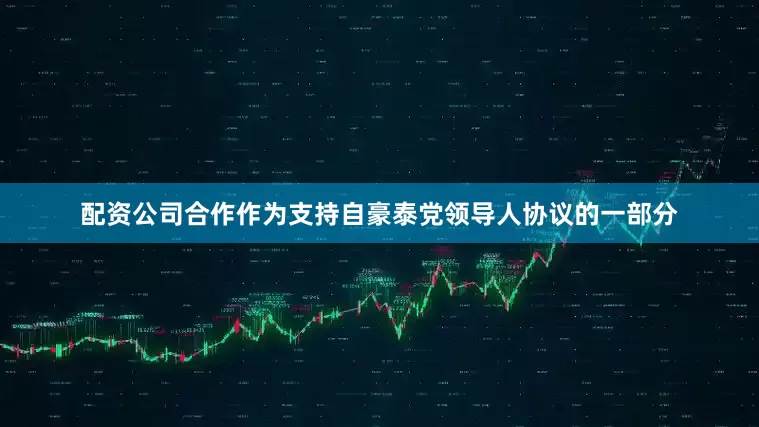 配资公司合作作为支持自豪泰党领导人协议的一部分