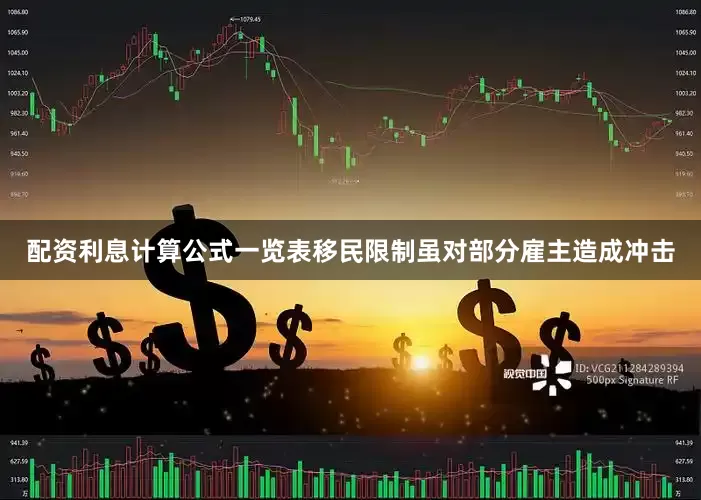 配资利息计算公式一览表移民限制虽对部分雇主造成冲击