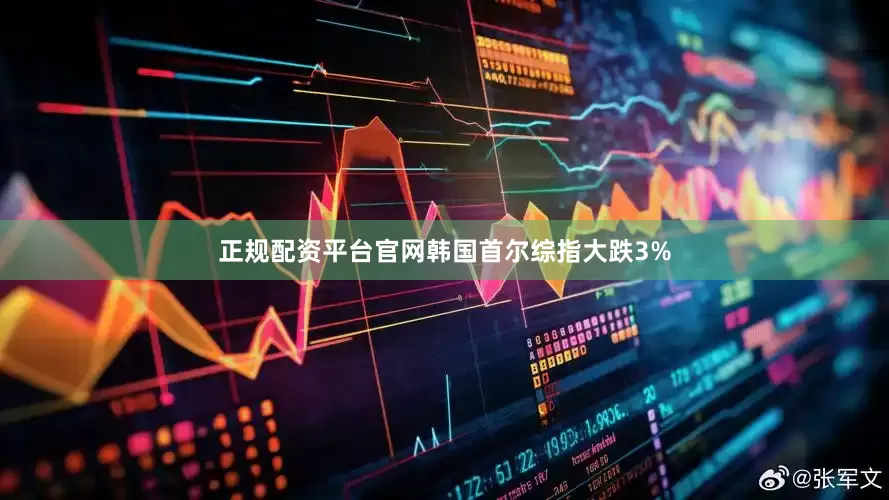 正规配资平台官网韩国首尔综指大跌3%