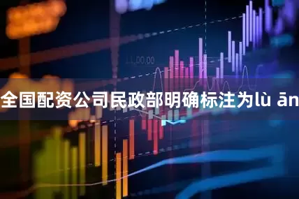 全国配资公司民政部明确标注为lù ān