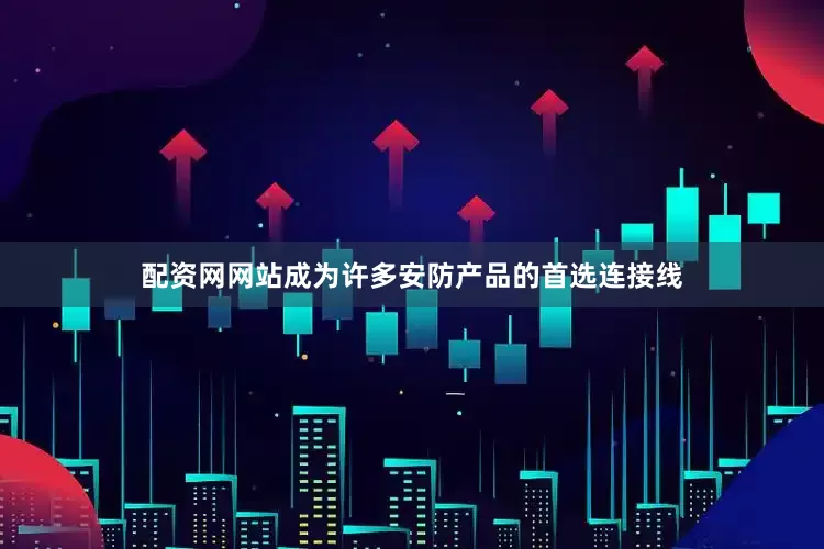配资网网站成为许多安防产品的首选连接线