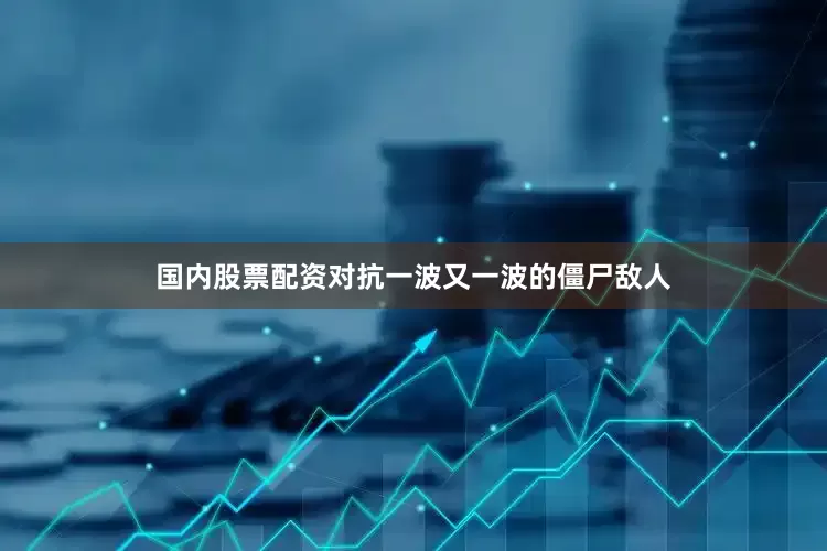 国内股票配资对抗一波又一波的僵尸敌人